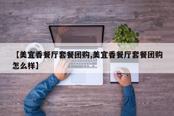 【团购南宁甜品套餐／团购南宁甜品套餐怎么样】