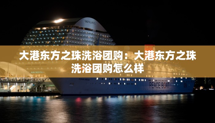 大港东方之珠洗浴团购：大港东方之珠洗浴团购怎么样