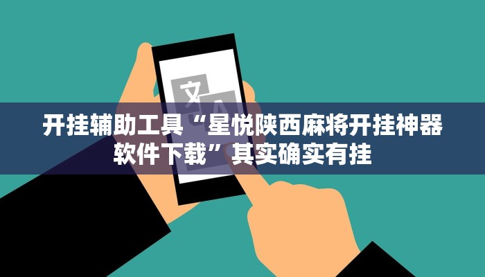 开挂辅助工具“星悦陕西麻将开挂神器软件下载”其实确实有挂