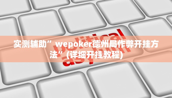 实测辅助”wepoker德州局作弊开挂方法”(详细开挂教程)