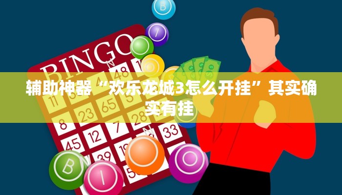 辅助神器“欢乐龙城3怎么开挂”其实确实有挂 