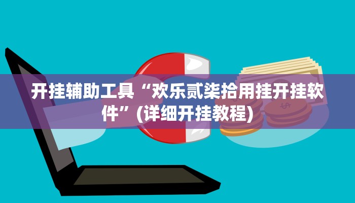 开挂辅助工具“欢乐贰柒拾用挂开挂软件”(详细开挂教程)