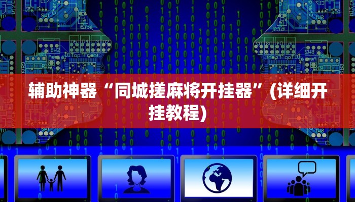 辅助神器“同城搓麻将开挂器”(详细开挂教程)