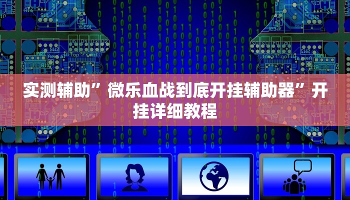 实测辅助”微乐血战到底开挂辅助器”开挂详细教程