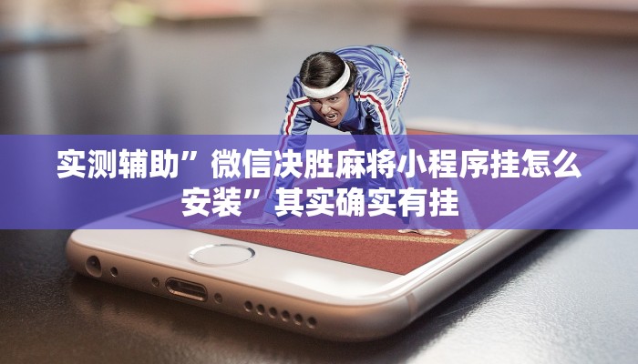 实测辅助”微信决胜麻将小程序挂怎么安装”其实确实有挂