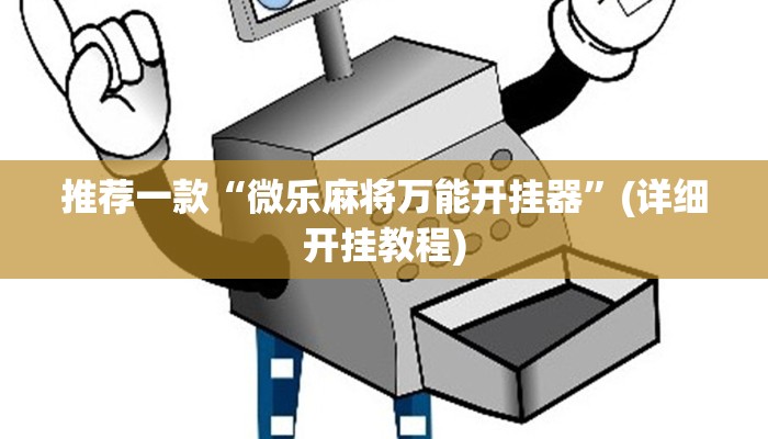 推荐一款“微乐麻将万能开挂器”(详细开挂教程)