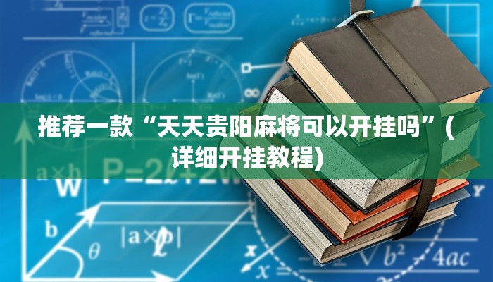 推荐一款“天天贵阳麻将可以开挂吗”(详细开挂教程)