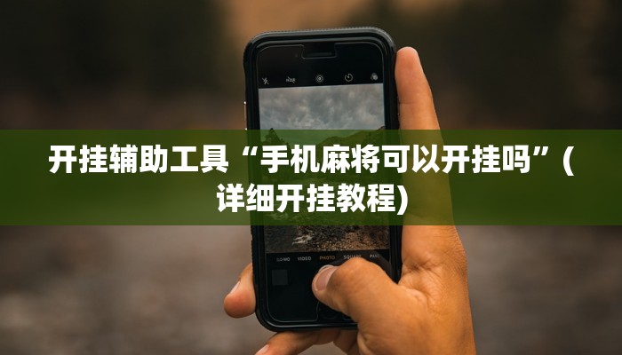 开挂辅助工具“手机麻将可以开挂吗”(详细开挂教程)