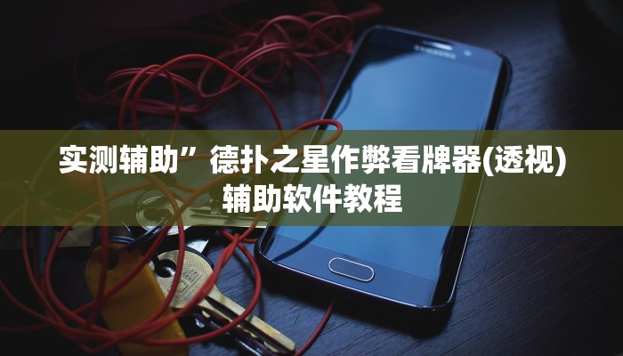 实测辅助”德扑之星作弊看牌器(透视)辅助软件教程