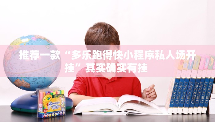 推荐一款“多乐跑得快小程序私人场开挂”其实确实有挂 