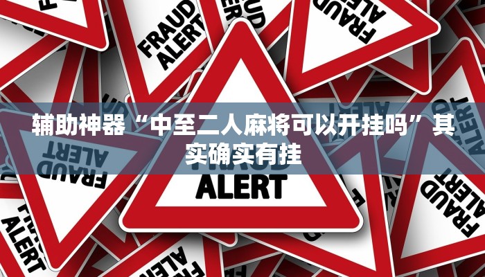 辅助神器“中至二人麻将可以开挂吗”其实确实有挂