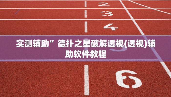 实测辅助”德扑之星破解透视(透视)辅助软件教程