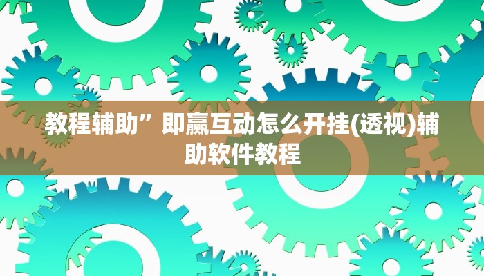 教程辅助”即赢互动怎么开挂(透视)辅助软件教程