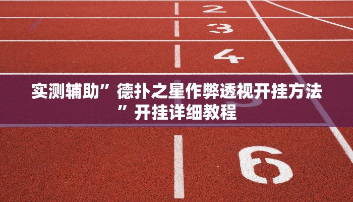 实测辅助”德扑之星作弊透视开挂方法”开挂详细教程