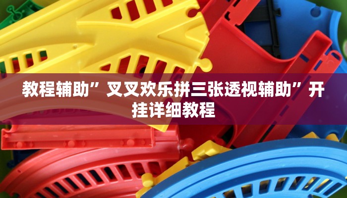 教程辅助”叉叉欢乐拼三张透视辅助”开挂详细教程