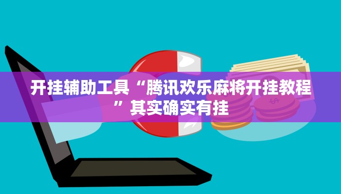 开挂辅助工具“微信斗牛可以开挂吗”其实确实有挂