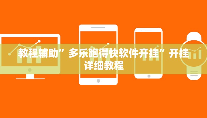 教程辅助”多乐跑得快软件开挂”开挂详细教程