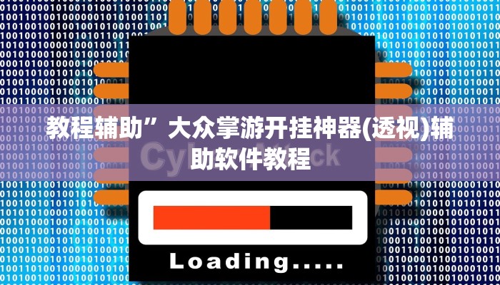 教程辅助”大众掌游开挂神器(透视)辅助软件教程