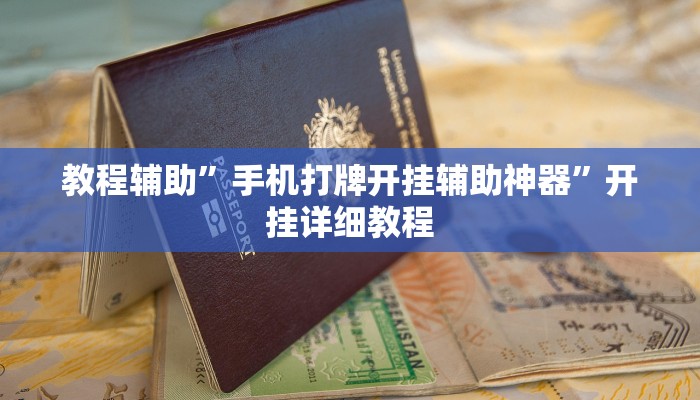辅助神器“八大碗麻将怎样可以开挂”(详细开挂教程)