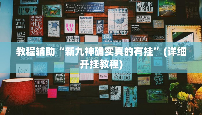 教程辅助“新九神确实真的有挂”(详细开挂教程)