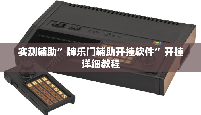 实测辅助”牌乐门辅助开挂软件”开挂详细教程