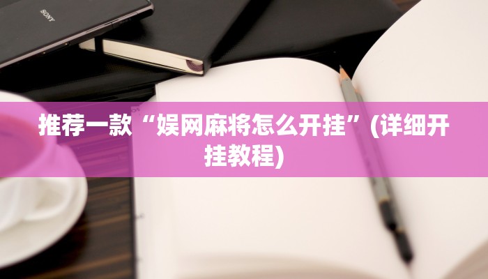 推荐一款“娱网麻将怎么开挂”(详细开挂教程)