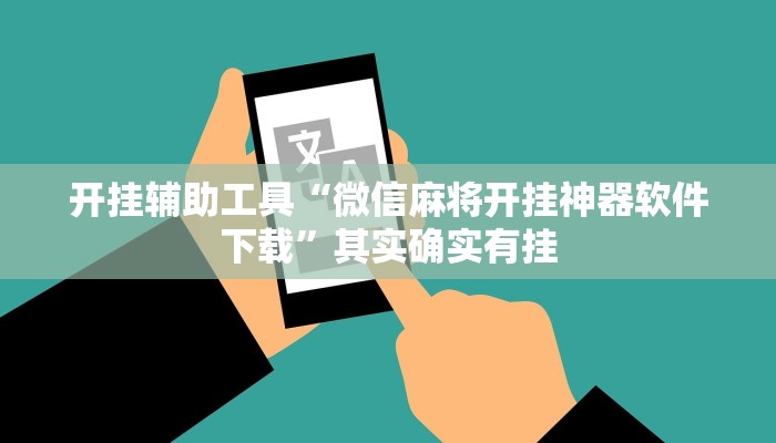 开挂辅助工具“微信麻将开挂神器软件下载”其实确实有挂