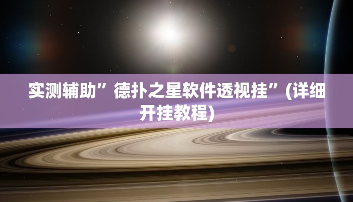 实测辅助”德扑之星软件透视挂”(详细开挂教程)