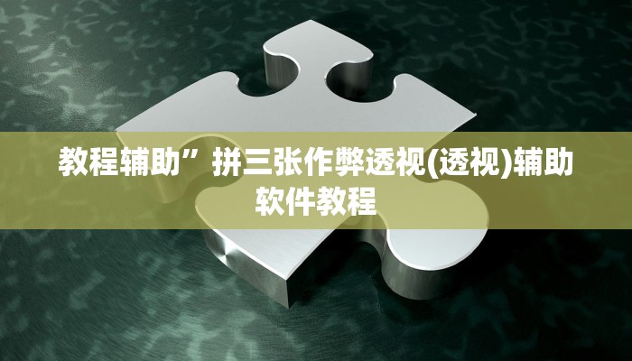 教程辅助”拼三张作弊透视(透视)辅助软件教程