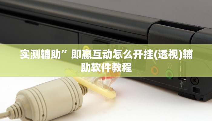 实测辅助”即赢互动怎么开挂(透视)辅助软件教程