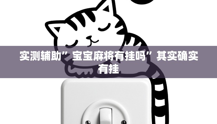 实测辅助”宝宝麻将有挂吗”其实确实有挂
