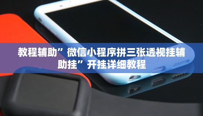 实测辅助”微信拼三张开挂作弊(透视)辅助软件教程