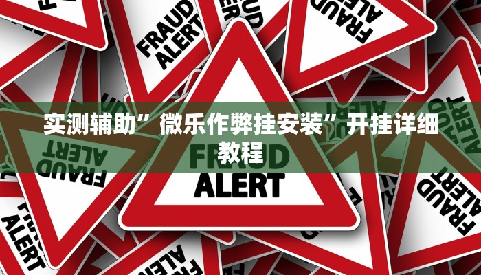 实测辅助”微乐作弊挂安装”开挂详细教程