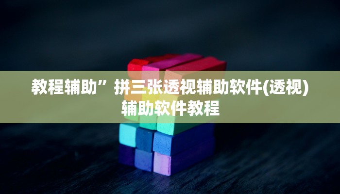 教程辅助”拼三张透视辅助软件(透视)辅助软件教程