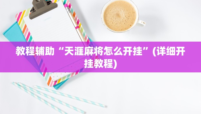 教程辅助“天涯麻将怎么开挂”(详细开挂教程)