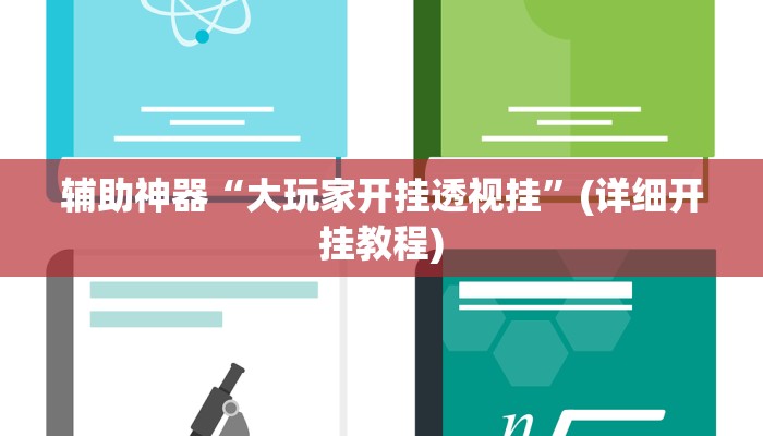 辅助神器“大玩家开挂透视挂”(详细开挂教程)