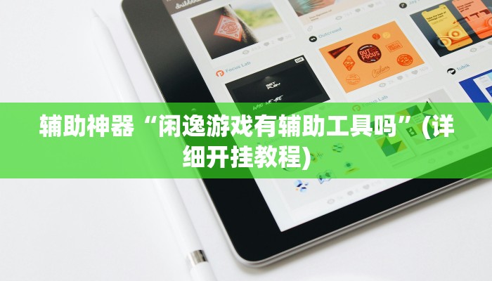 辅助神器“闲逸游戏有辅助工具吗”(详细开挂教程)