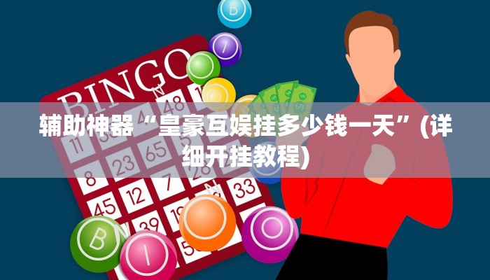 辅助神器“皇豪互娱挂多少钱一天”(详细开挂教程)