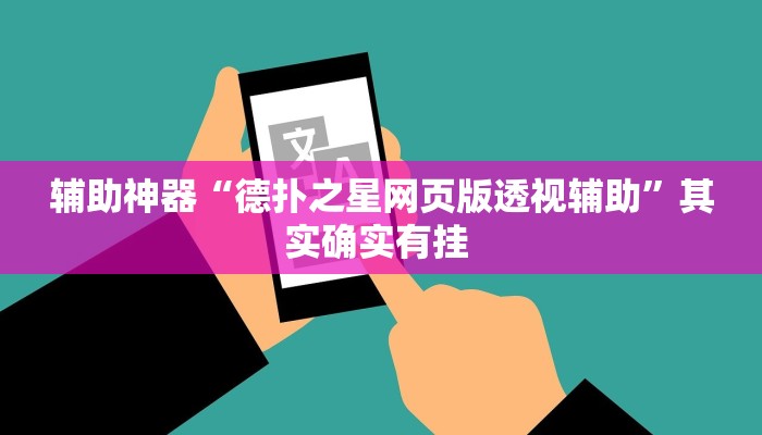 辅助神器“德扑之星网页版透视辅助”其实确实有挂 