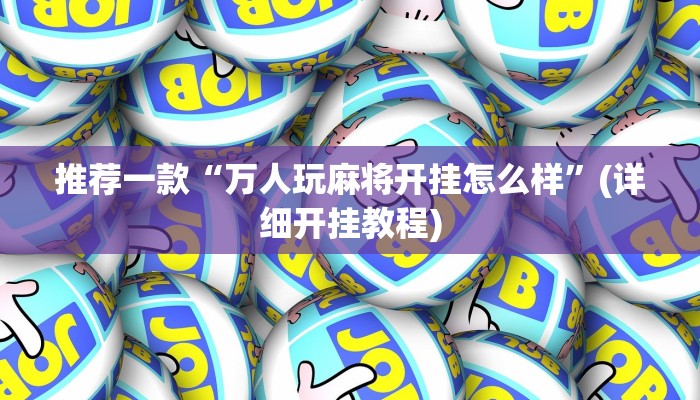 推荐一款“万人玩麻将开挂怎么样”(详细开挂教程)