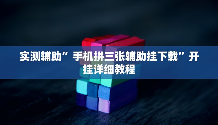 实测辅助”手机拼三张辅助挂下载”开挂详细教程