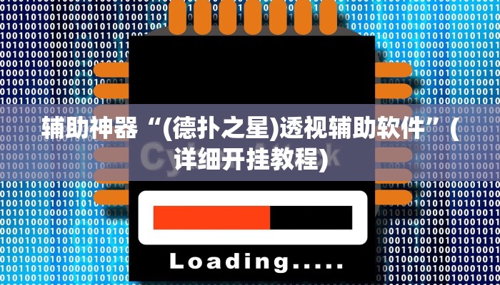 辅助神器“(德扑之星)透视辅助软件”(详细开挂教程)