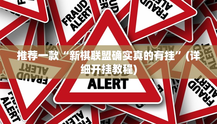 推荐一款“新棋联盟确实真的有挂”(详细开挂教程)