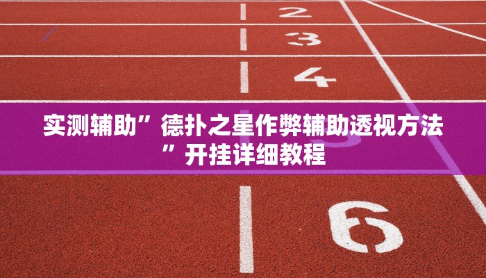 实测辅助”德扑之星作弊辅助透视方法”开挂详细教程
