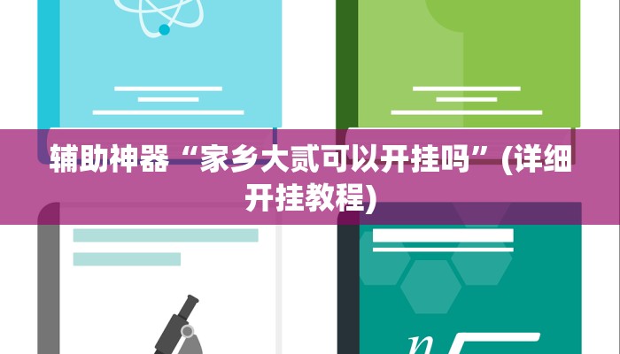 辅助神器“家乡大贰可以开挂吗”(详细开挂教程)