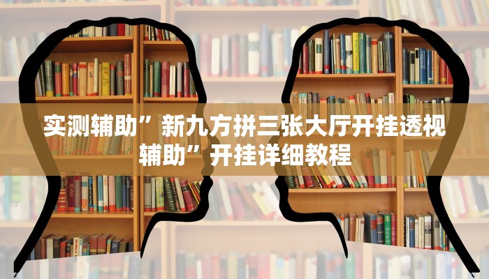 实测辅助”新九方拼三张大厅开挂透视辅助”开挂详细教程
