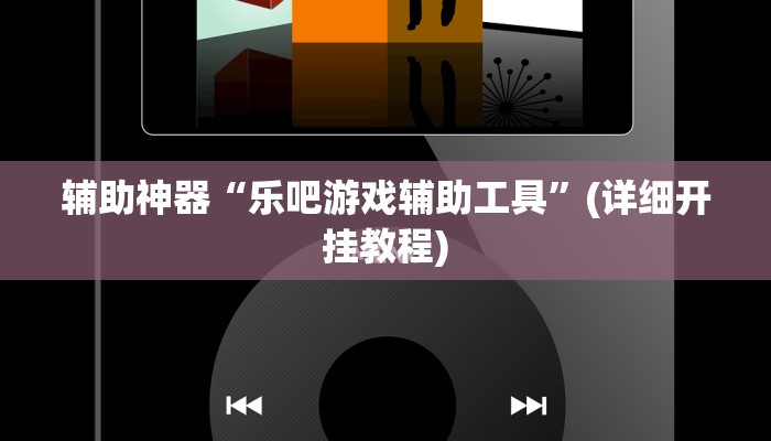 辅助神器“乐吧游戏辅助工具”(详细开挂教程)