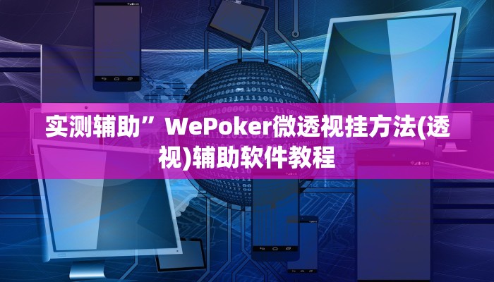实测辅助”WePoker微透视挂方法(透视)辅助软件教程