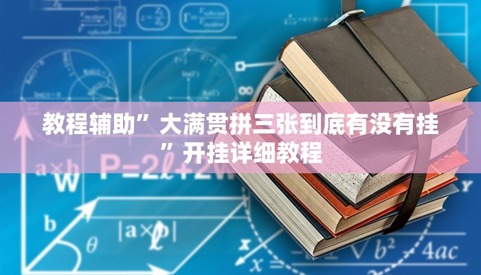教程辅助”大满贯拼三张到底有没有挂”开挂详细教程