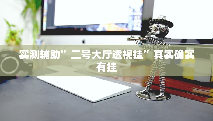 实测辅助”二号大厅透视挂”其实确实有挂
